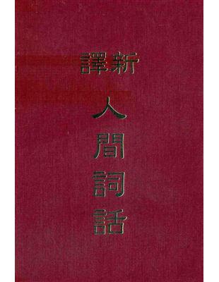 新譯人間詞話 | 拾書所