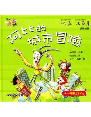 阿比的城市冒險(含CD)－我的蟲蟲寶貝 | 拾書所