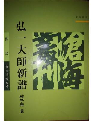 弘一大師新譜 | 拾書所