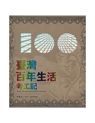 樂行樂活：臺灣百年生活考工記特展專刊 | 拾書所