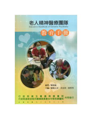 老人精神醫療團隊教育手冊 =Educative hand...