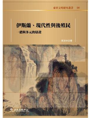 伊斯蘭、現代性與後殖民 | 拾書所