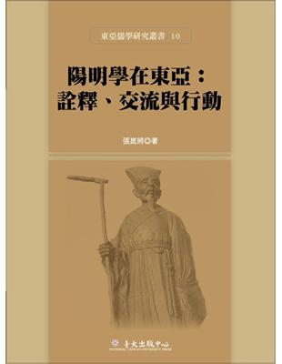 陽明學在東亞：詮釋、交流與行動 | 拾書所