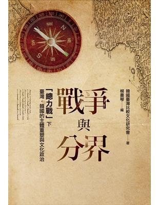 戰爭與分界：「總力戰」下臺灣‧韓國的主體重塑與文化政治 | 拾書所