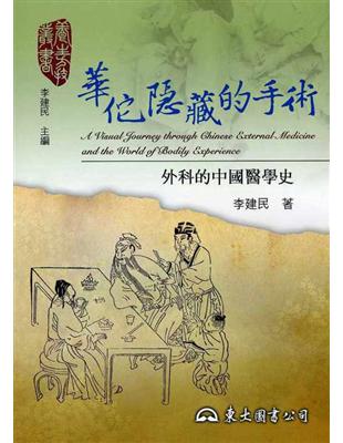 華佗隱藏的手術－外科的中國醫學史 | 拾書所