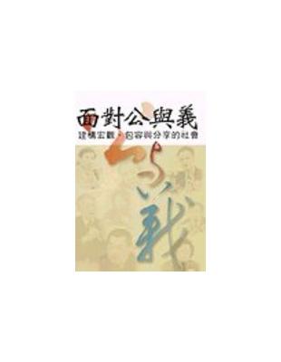 面對公與義 | 拾書所