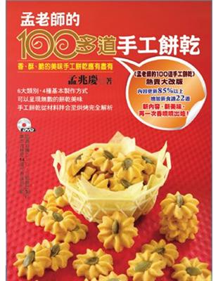 孟老師的100多道手工餅乾 | 拾書所