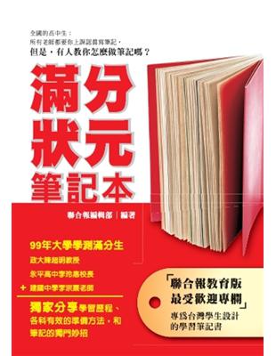 滿分狀元筆記本 | 拾書所