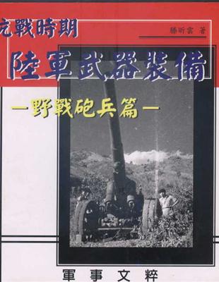 抗戰時期陸軍武器裝備: 野戰砲兵篇 | 拾書所