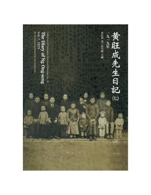 黃旺成先生日記（7）：一九一九年 | 拾書所