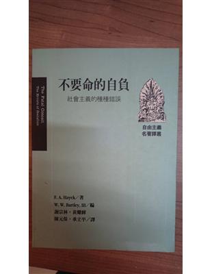 不要命的自負 :社會主義的種種錯鋘 /