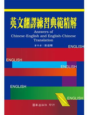 英文翻譯練習典範精解(平) | 拾書所