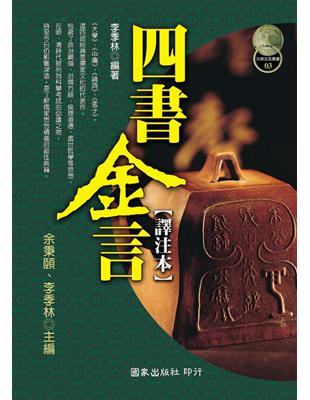 四書金言(譯注本)－古典金言叢書03 | 拾書所