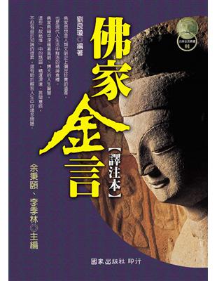 佛家金言(譯注本)－古典金言叢書01 | 拾書所