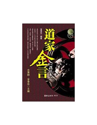 道家金言(譯注本)－古典金言叢書02 | 拾書所