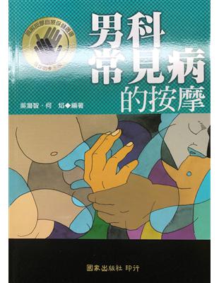 男科常見病的按摩－圖解按摩自療保健叢書3 | 拾書所