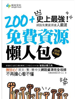 200+免費資源懶人包 :史上最強!網路免費資源達人嚴選 /