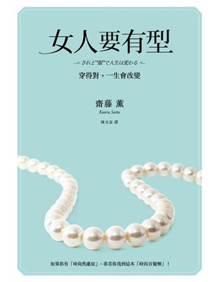 女人要有型：穿得對，一生會改變 | 拾書所