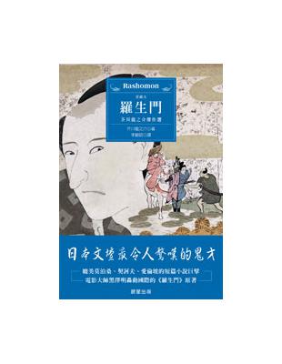 羅生門—芥川龍之介傑作選 | 拾書所