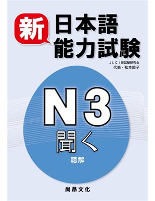 新日本語能力試驗 Ｎ３聞く（聴解）(書+2CD) | 拾書所