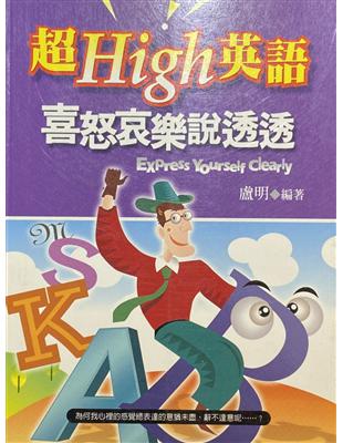 超high英語;喜怒哀樂說透透 /