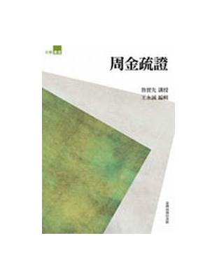 周金疏證 | 拾書所