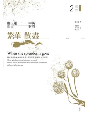 繁華散盡：廖玉蕙散文中英對照 | 拾書所