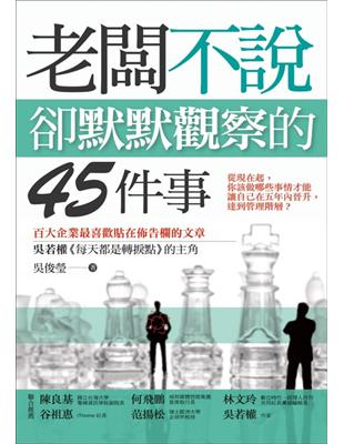 老闆不說，卻默默觀察的45件事 | 拾書所