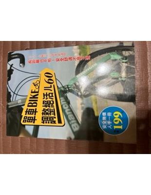 單車BIKE調整絕活ㄦ60 : 長距離也不怕!安全舒適才...