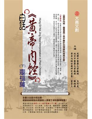 白話黃帝內經.Hung Di Nai Jing new interpretation in plain Chinese /(下),靈樞篇 =