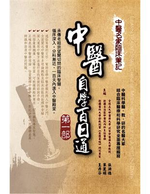 中醫名家臨床筆記：中醫自學百日通（第一部） | 拾書所