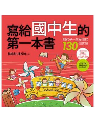 寫給國中生的第一本書 :教孩子一生受用的130個智慧 /