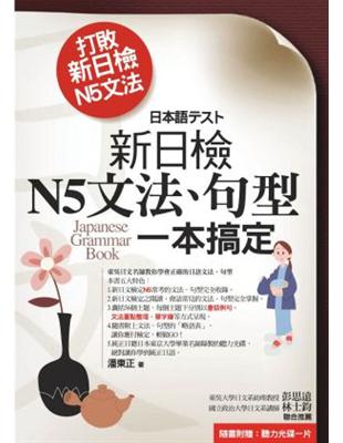 打敗新日檢N5文法 :新日檢N5文法、句型一本搞定 /