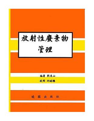 放射性廢棄物管理 | 拾書所