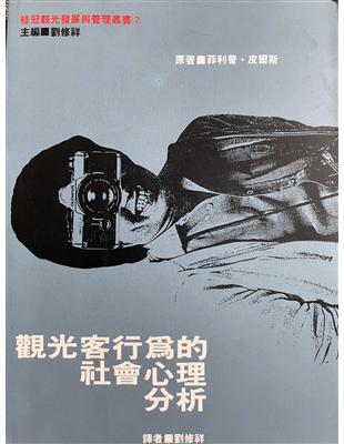 觀光客行為的社會心理分析 Findbook 找書網