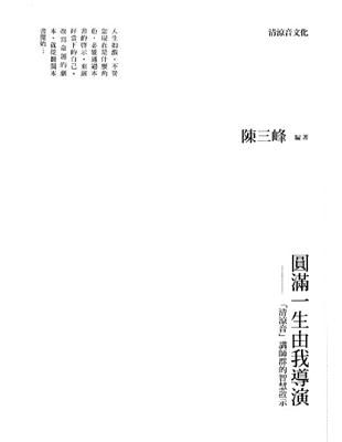 圓滿一生由我導演：「清涼音」講師群的智慧啟示 | 拾書所