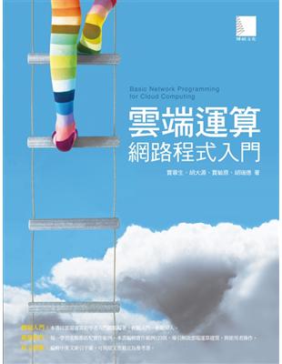 雲端運算網路程式入門 | 拾書所