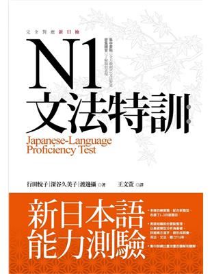 N1文法特訓：新日本語言測驗 | 拾書所