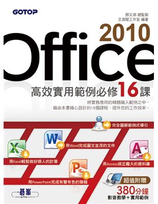 Office 2010高效實用範例必修16課 / 