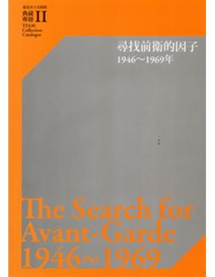 臺北市立美術館典藏專冊（2）尋找前衛的因子：1946-1969年 | 拾書所