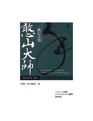 一缽行天涯：憨山大師 | 拾書所