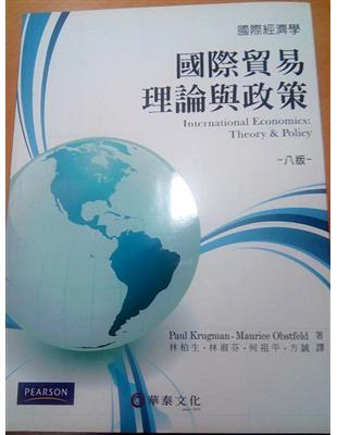 國際貿易理論與政策 :國際經濟學 /