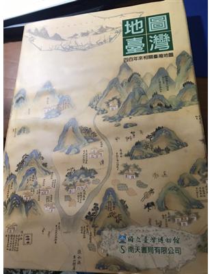地圖臺灣 :四百年來相關臺灣地圖 = Taiwan in maps /
