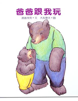 爸爸跟我玩 | 拾書所