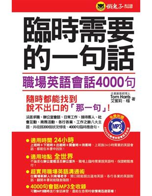 臨時需要的一句話：職場英語會話4000句（軟精裝加防水書套） | 拾書所