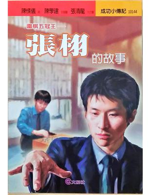 圍棋五冠王 : 張栩的故事 /