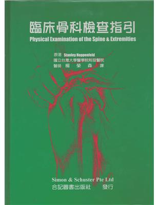 臨床骨科檢查指引 /Stanley Hoppenfeld原著 ; 楊榮森譯