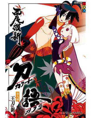 刀語 9 Taaze 讀冊生活