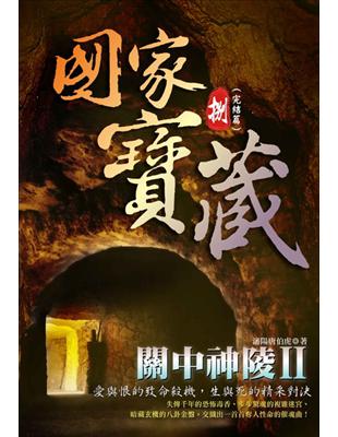 國家寶藏（8）：關中神陵II（完） | 拾書所