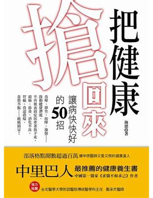 把健康搶回來:讓病快快好的50招